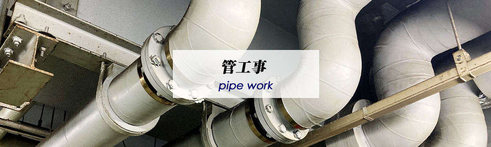 管工事