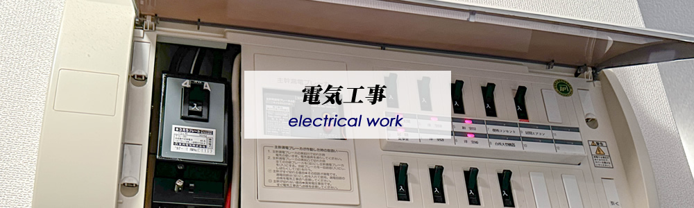 電気工事