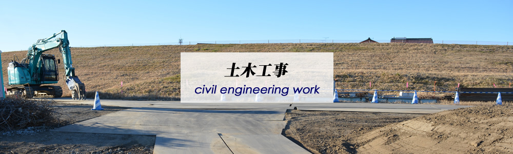 土木工事