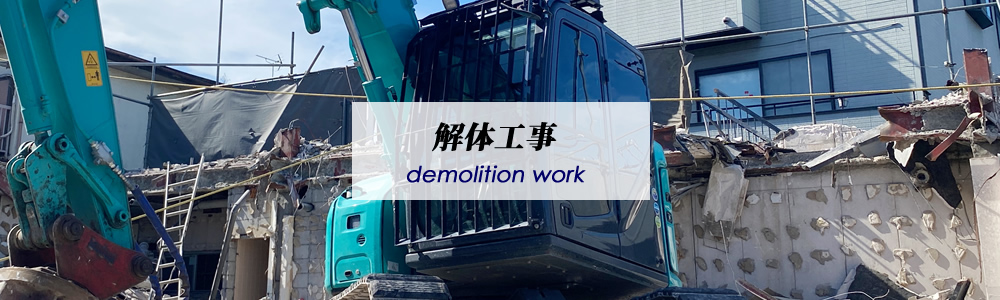 解体工事